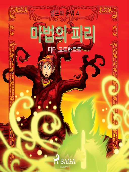 Title details for 엘프의 운명 4 by –  피터 고트하르트 - Available